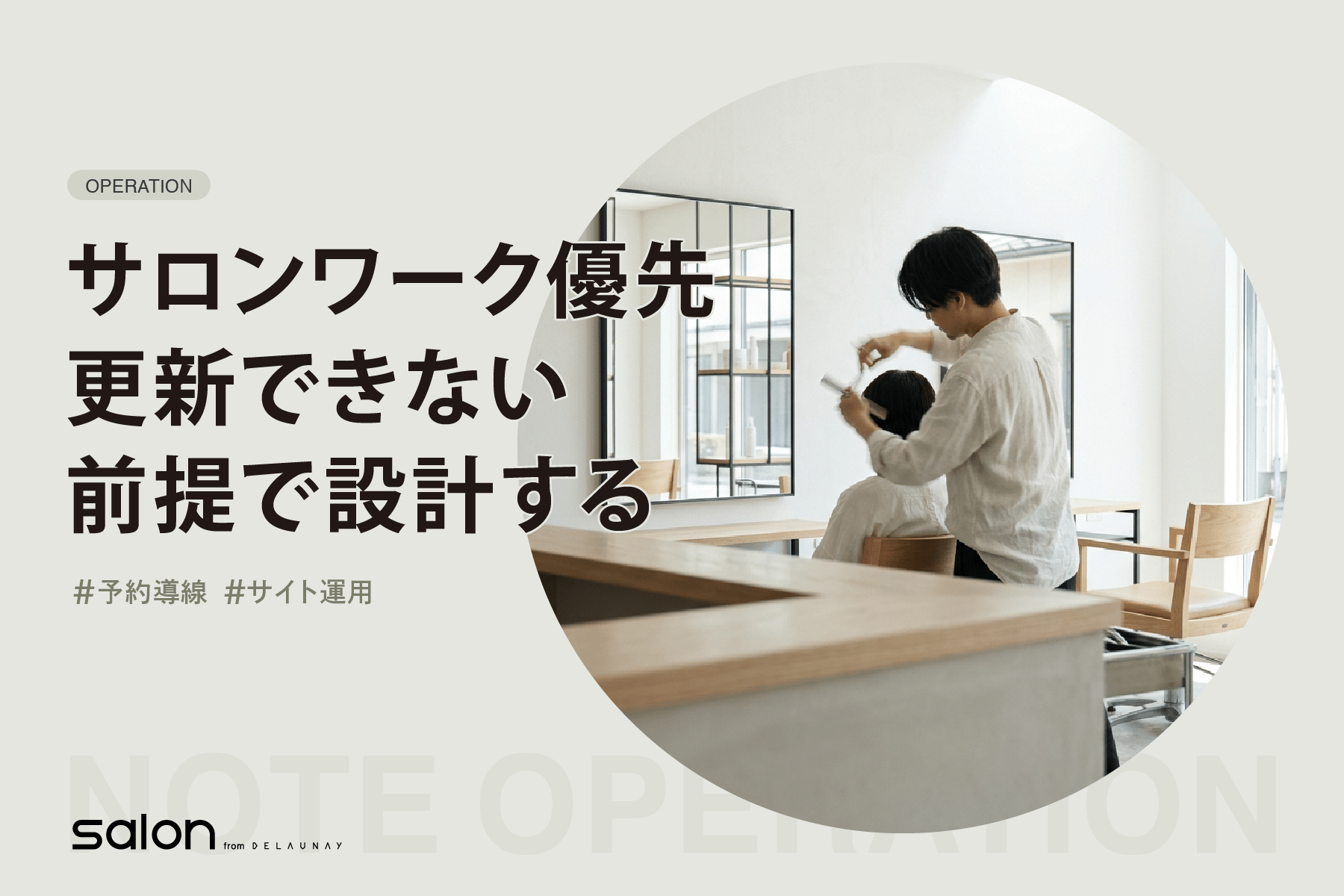 サロンワーク優先 更新できない前提で設計する
