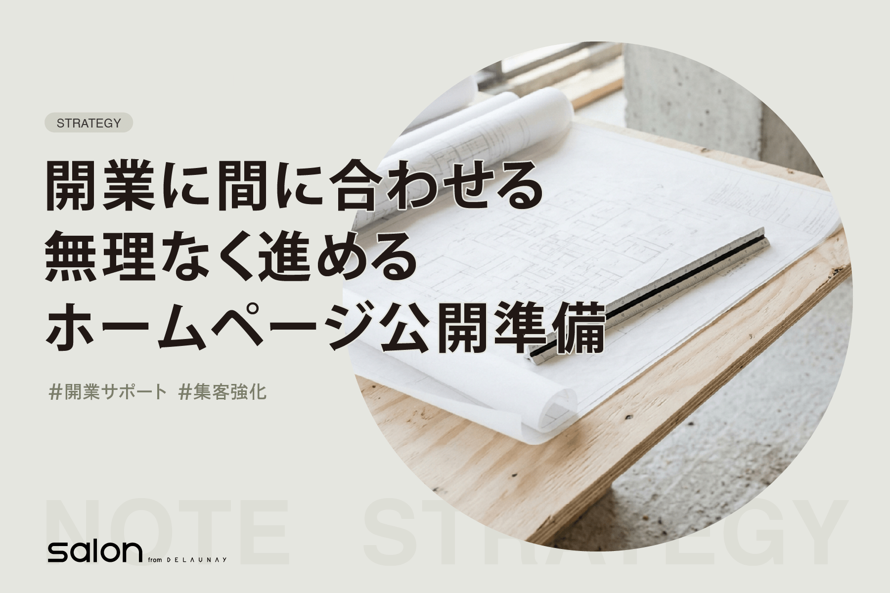開業に間に合わせる 無理なく進めるホームページ公開準備