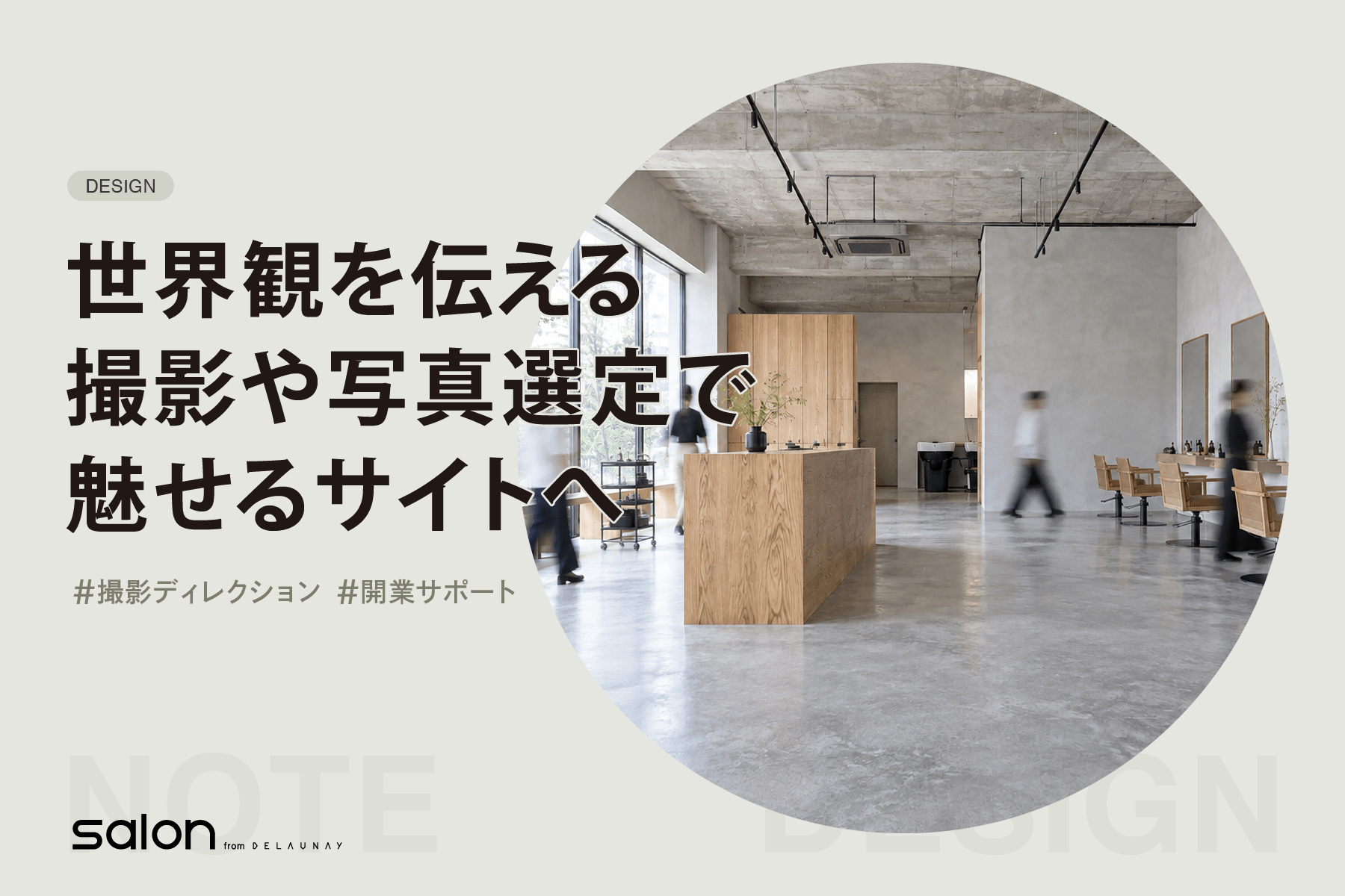 世界観を伝える 撮影や写真選定で魅せるサイトへ