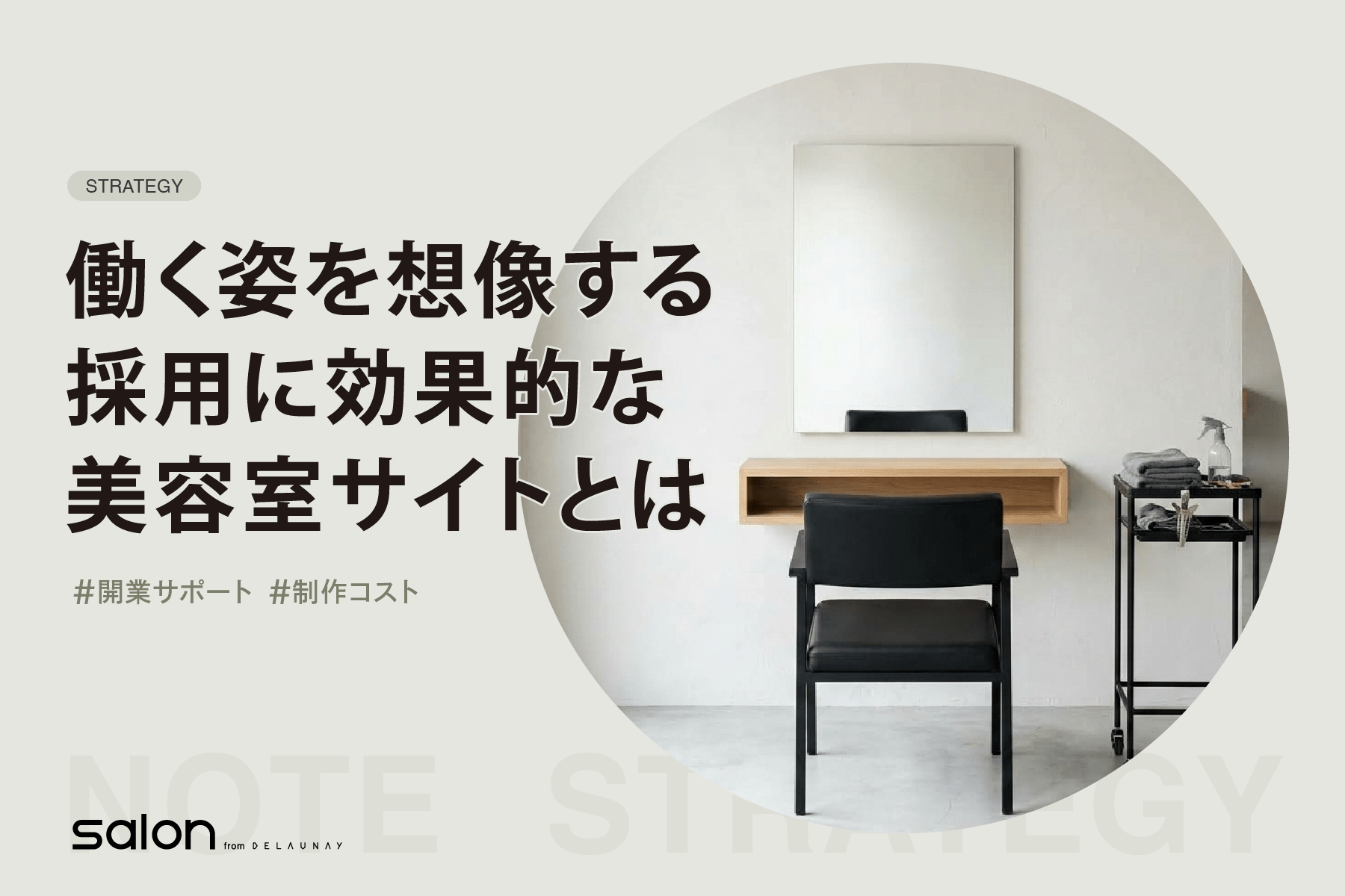 働く姿を想像する 採用に効果的な美容室サイトとは