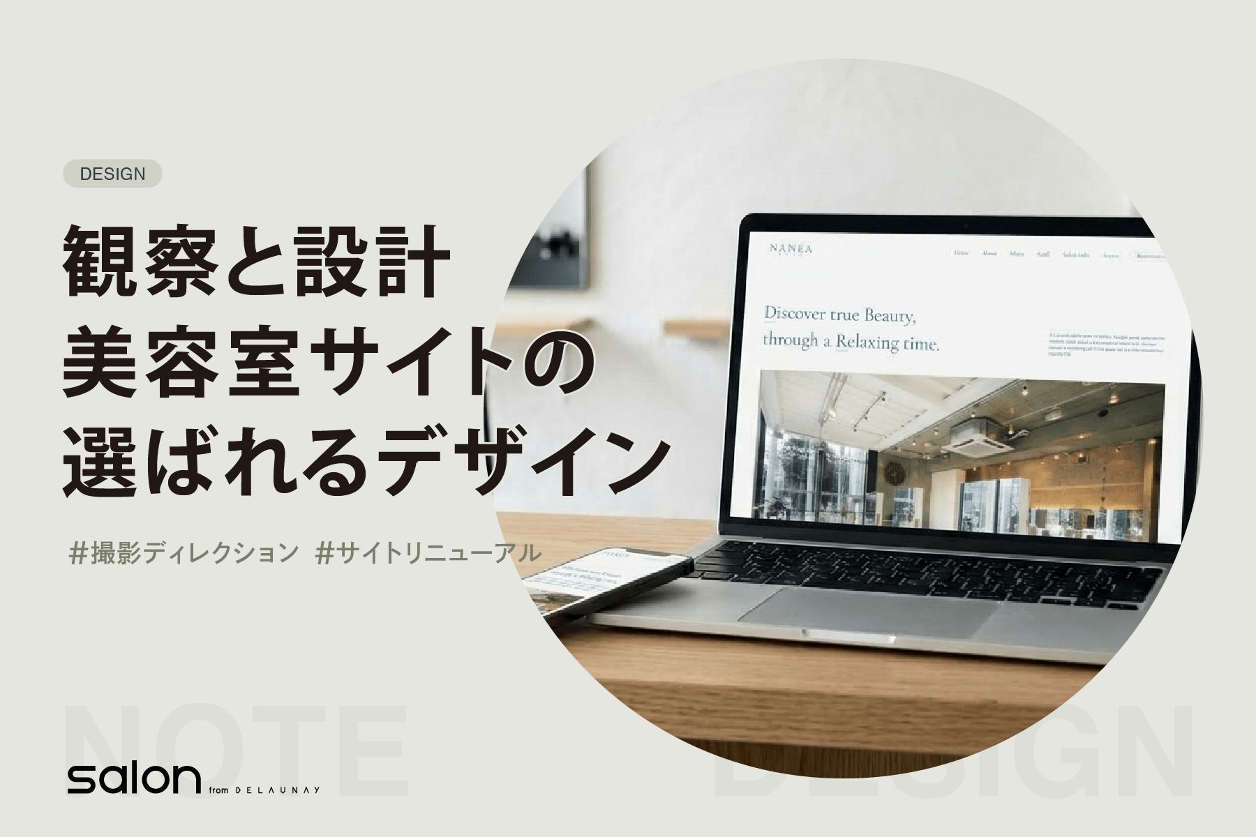 観察と設計 美容室サイトの選ばれるデザイン