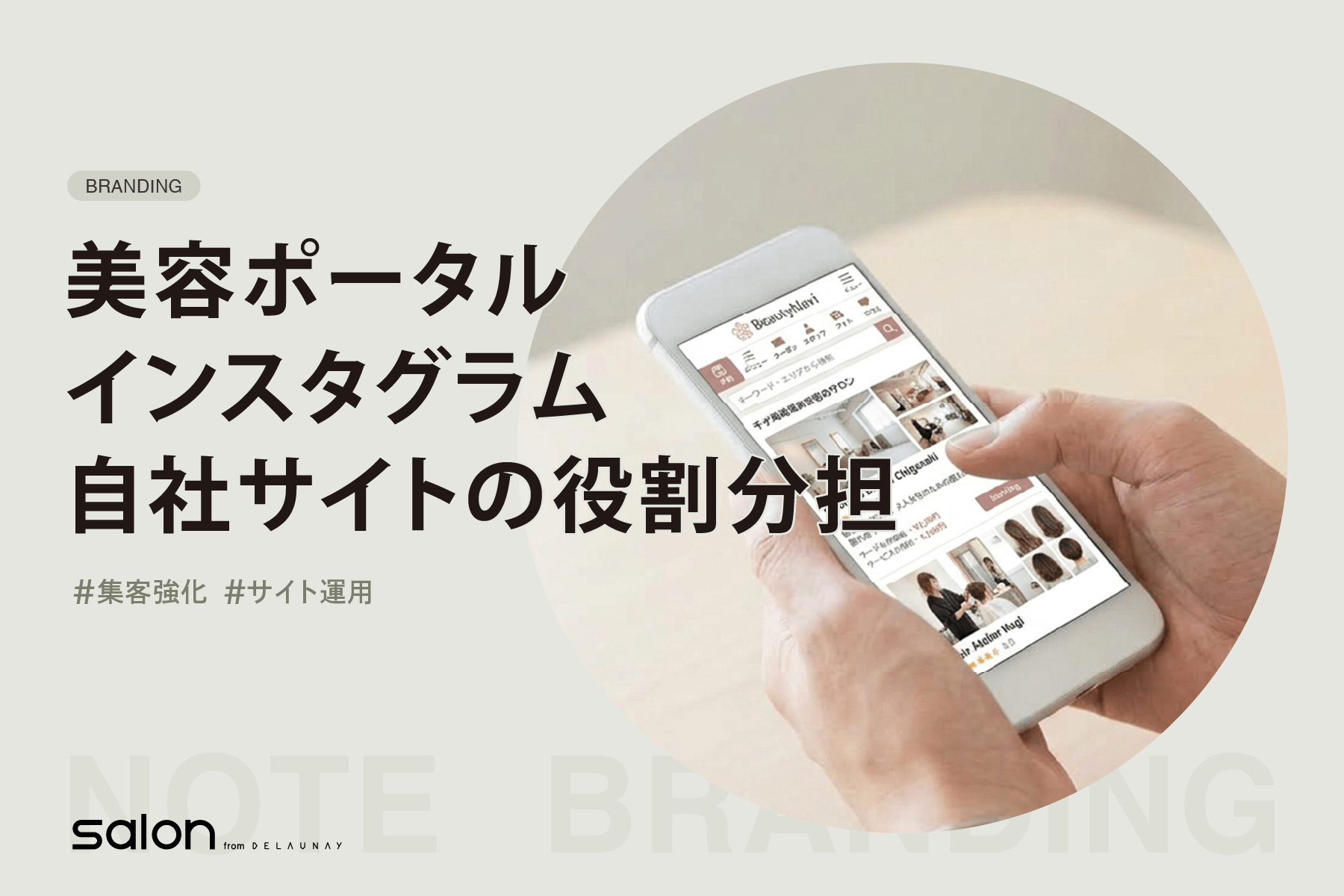 美容ポータル インスタグラム 自社サイトの役割分担