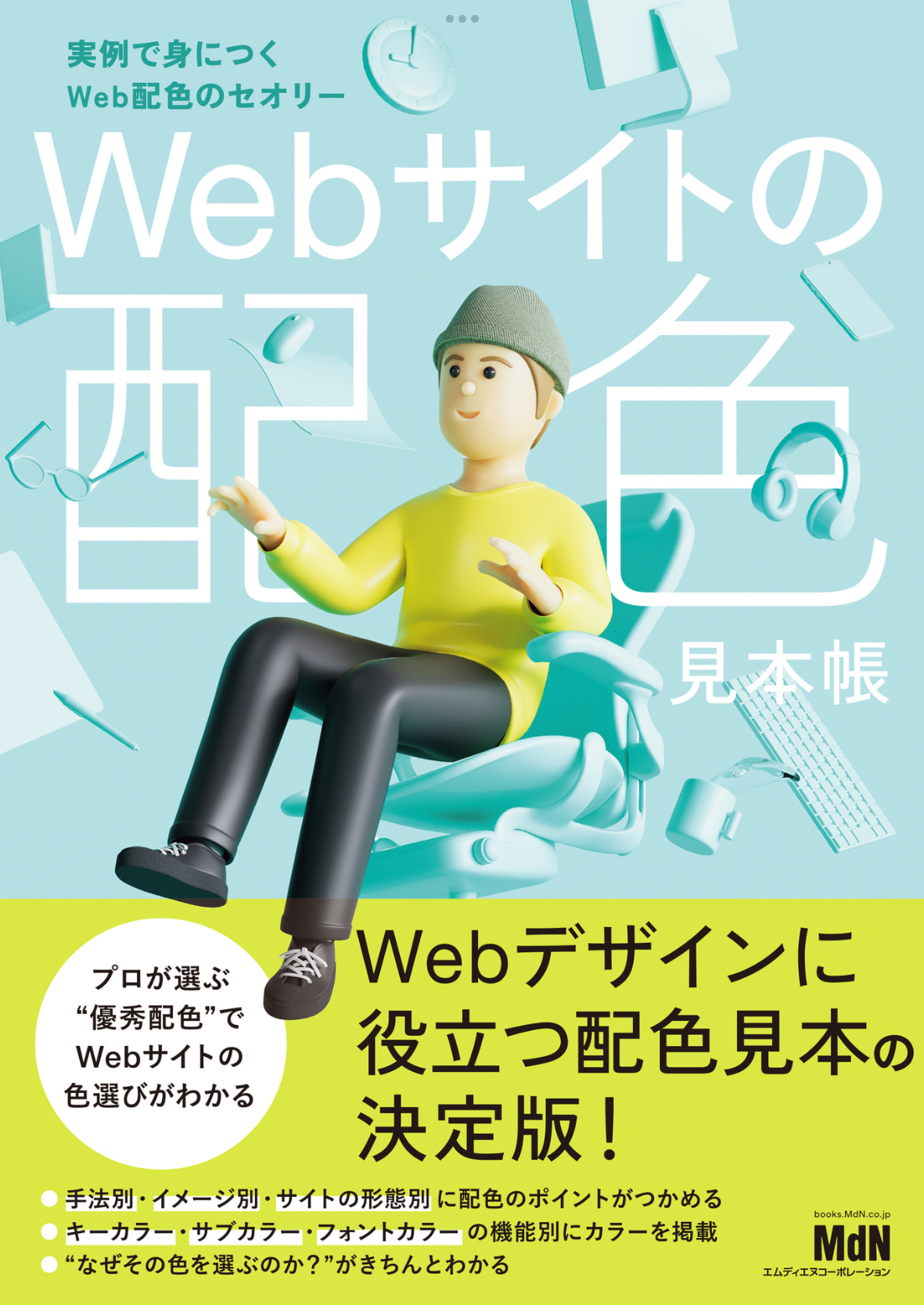 書籍『Webデザイン良質見本帳』掲載